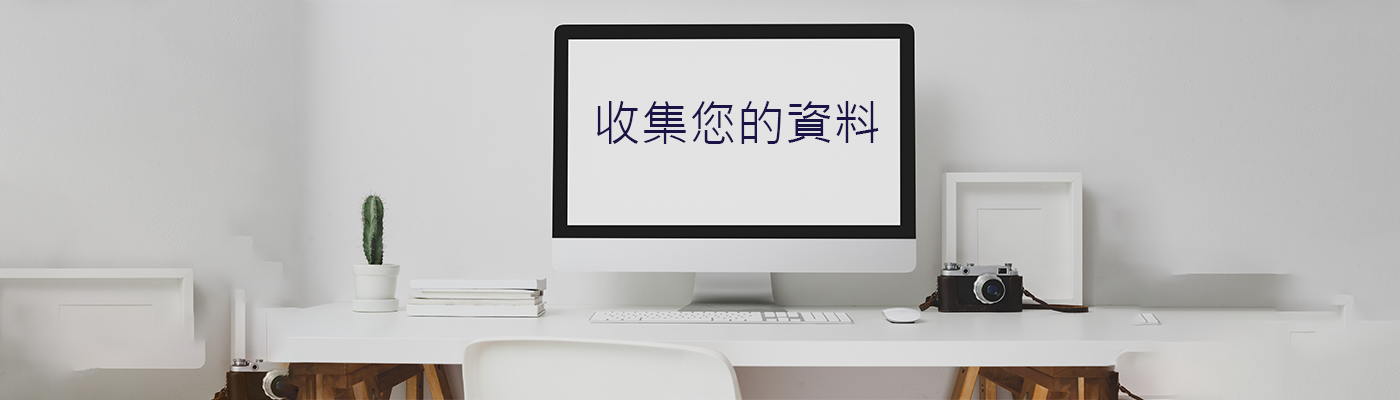 個人資料收集聲明
